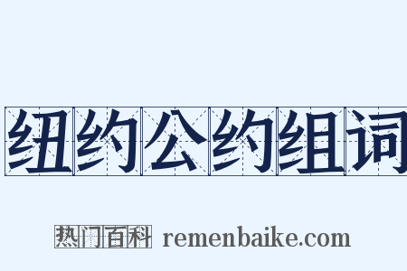 纽约公约组词是什么意思的图片